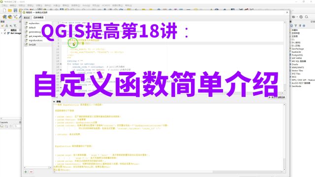 QGIS提高第18讲:QGIS自定义函数简单介绍