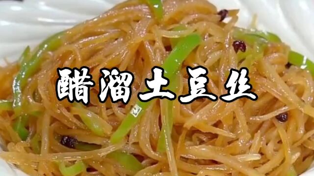 醋溜土豆丝您就像我这样炒,清脆爽口,下饭一绝