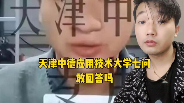 天津中德应用技术大学七问,敢回答吗?