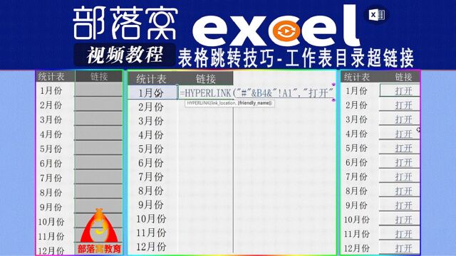 excel表格跳转技巧视频:工作表目录超链接