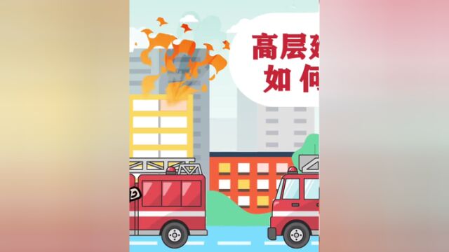 高层建筑火灾逃生指南源于网络,仅供科普