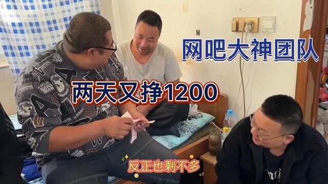 马小跳团队钱包鼓起来了,工地干两天每人挣1200,这活你想来吗?