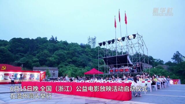 全国(浙江)公益电影放映活动在温州洞头启动