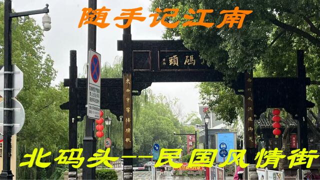 苏州~北码头民国风情街 日常网红打卡地 周末 节假日免费游玩地 暑假苏州哪里好玩