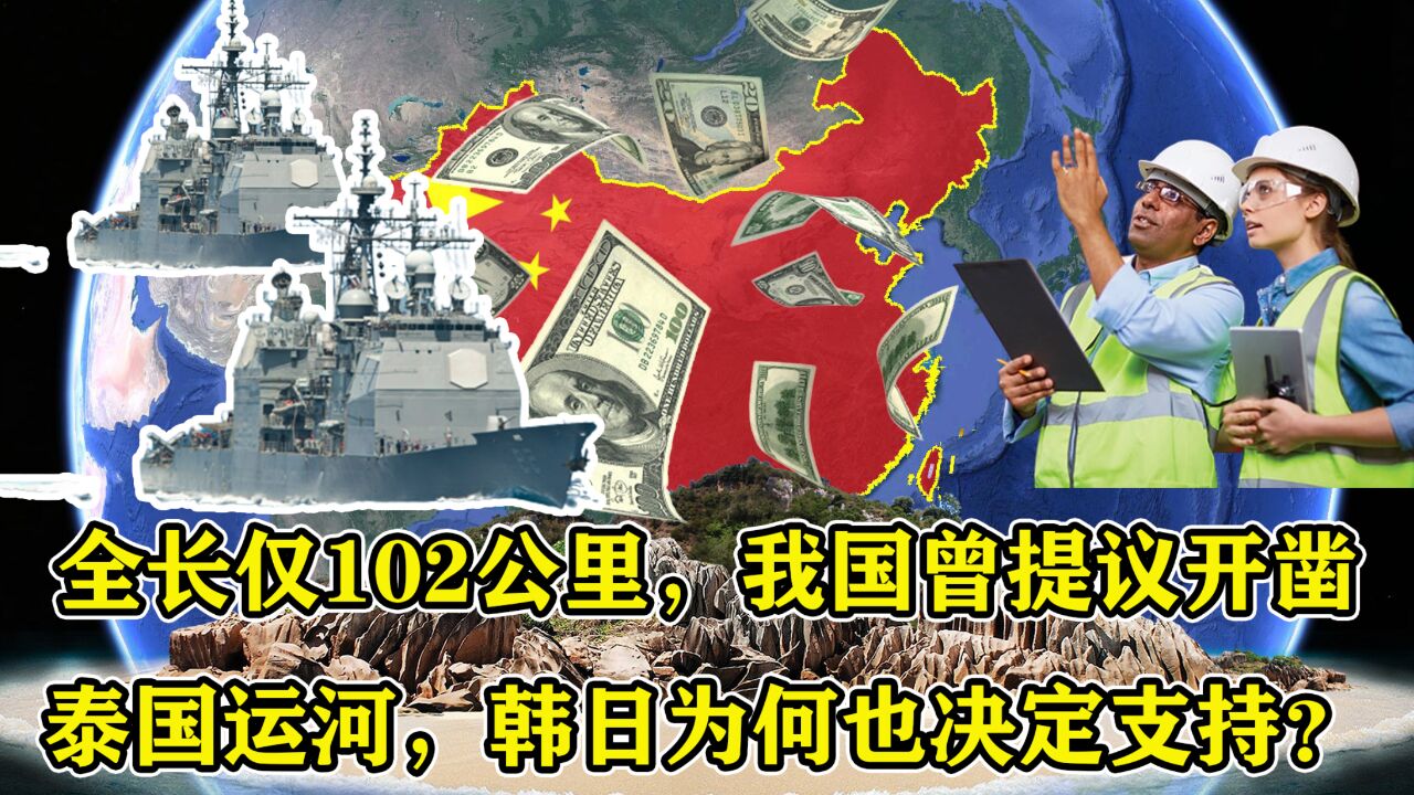 全长仅102公里,我国曾提议开凿泰国运河,韩日为何也决定支持?