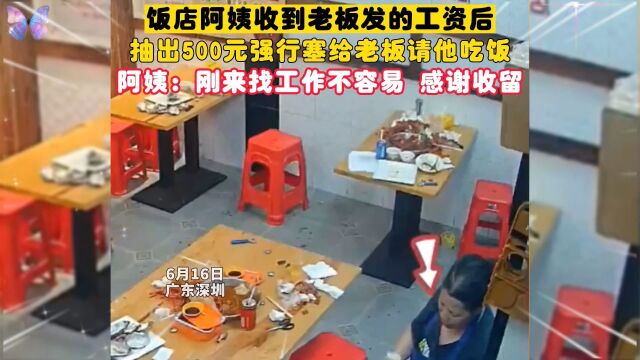 饭店阿姨收到老板发的工资后,掏出500元强行塞给老板请他吃饭.阿姨:刚来找工作不容易,感谢收留