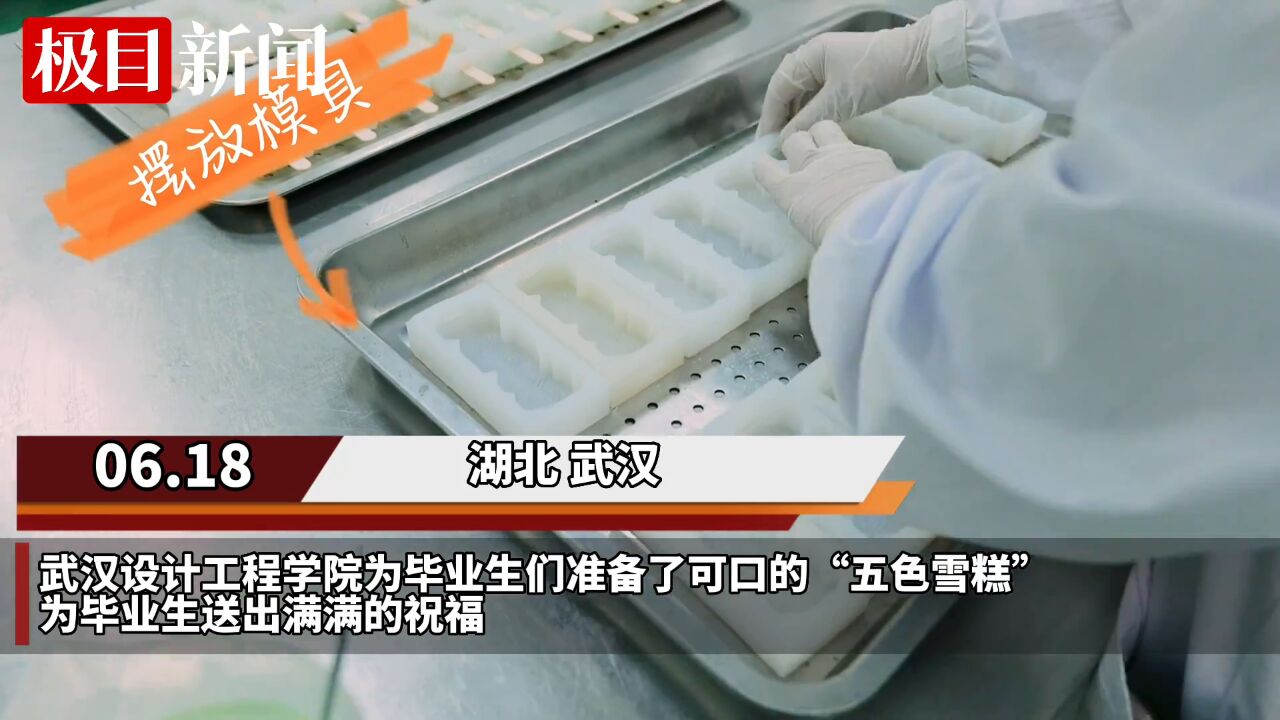 【视频】记住母校的味道!武汉一大学制作“五色雪糕”送别毕业生