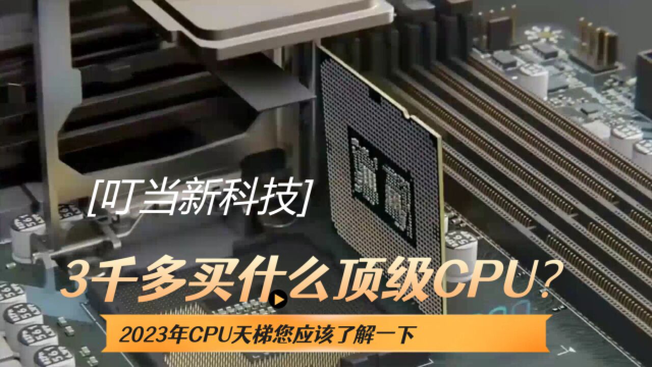 3千多就能上顶级CPU?还游戏、工作两不误