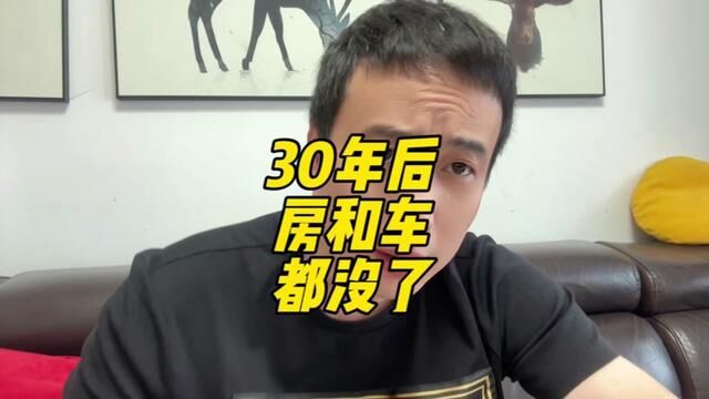 30年后的日子,有想过吗?为什么我们这么累,其实是自己造成的#人工智能 #主打的就是一个真实 #穷人