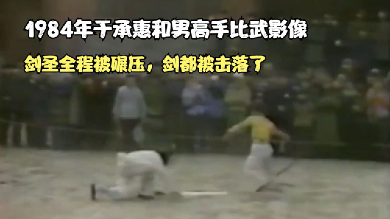 1984年于承惠和男高手比武影像,剑圣全程被碾压,剑都被击落了