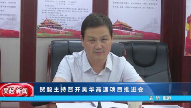 【吴起融媒】贺毅主持召开吴华高速项目推进会