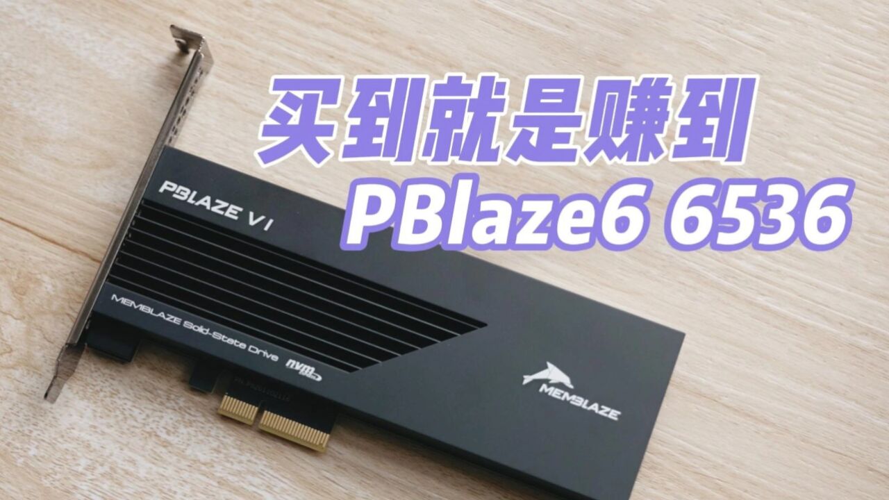 买到就是赚到的企业级SSD:小海豚PBlaze6 6536