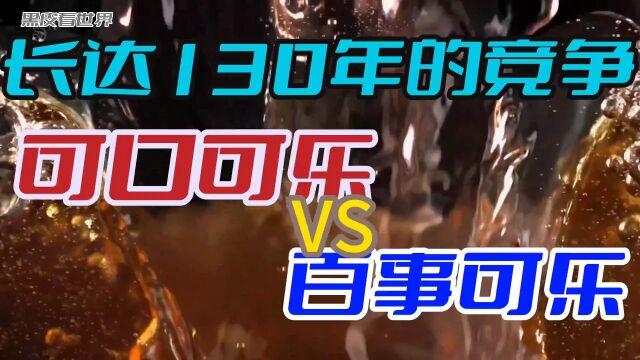 到底哪个更好喝?130年间两家公司背后的明争暗斗