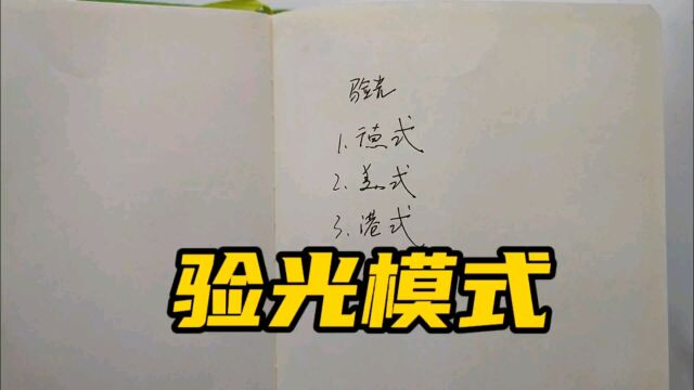 验光模式,其实您怎么去操作,唯有不变的就是让客户配戴舒服准确