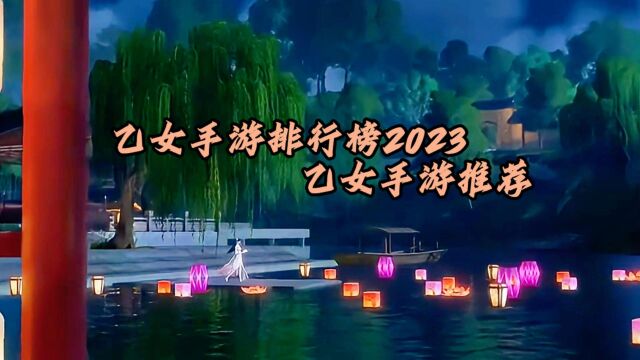 乙女手游排行榜2023,乙女手游推荐