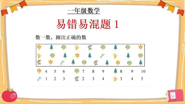 一年级数学上册易错易混题1:圈出正确的数,圈一圈吧#每天学习一点点 #幼小衔接