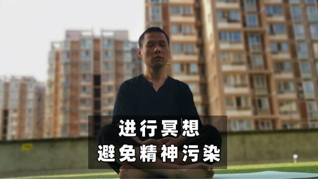 应对精神污染,冥想让你更专注当下