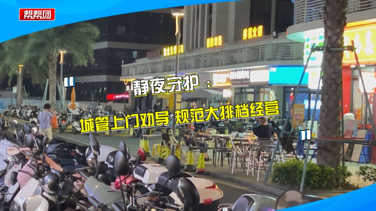 业主投诉沿街多家餐饮店噪音扰民 城管部门现场执法还“静”于民