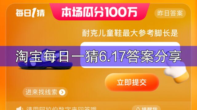 耐克儿童鞋最大参考脚长是?淘宝每日一猜6月17日答案分享!