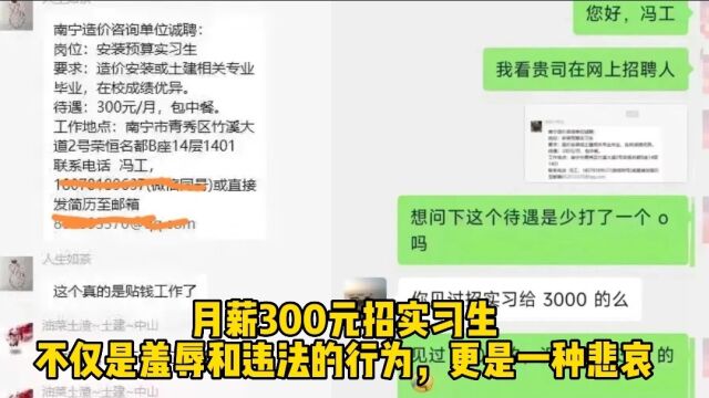 月薪300元招实习生,不仅是羞辱和违法的行为,更是一种悲哀