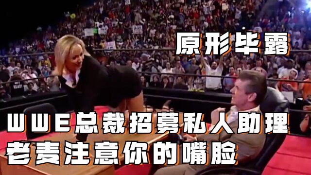 WWE总裁老麦公开招助理,史黛西入选了