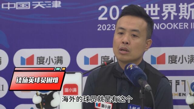 “十年过去了,我从老将成了最有前途新人”傅家俊首轮赛后忆往昔峥嵘岁月