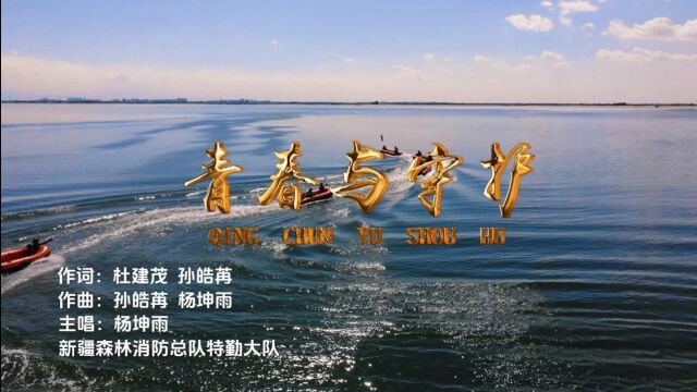 学习践行训词精神五周年丨新疆森林消防总队原创MV作品展播——《青春与守护》