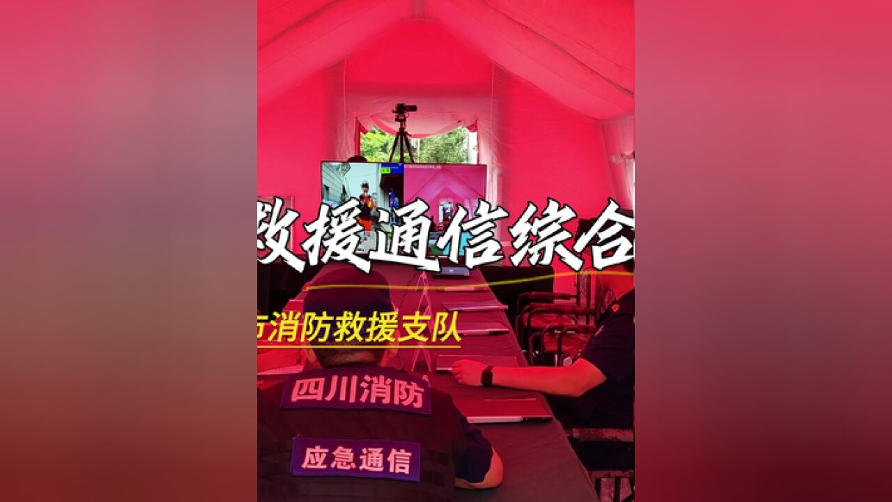 雅安消防组织开展地震救援通信综合演练.