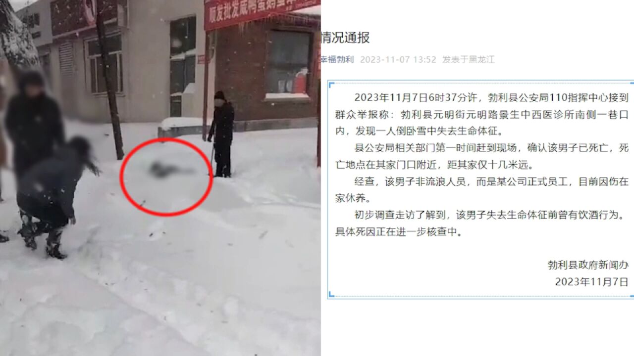 黑龙江一男子雪天冻死街头?官方通报:失去生命体征前曾有饮酒行为