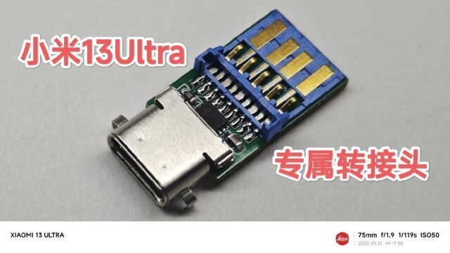 【小米13Ultra】USB3.2+小米120w转接头来了——小米13Ultra一线两用!