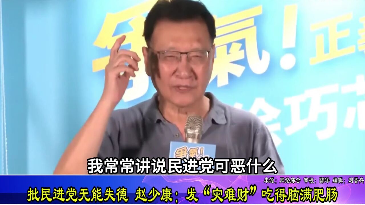 批民进党无能失德 赵少康:发“灾难财”吃得脑满肥肠