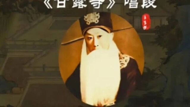 【京剧动态谱】《甘露寺》劝千岁曲谱+伴奏音乐