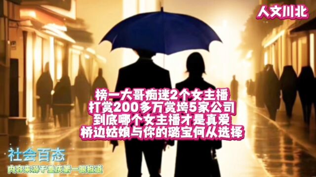 榜一大哥痴迷2名女主播打赏超过200万,赏垮掉自己5家公司,到底哪个女主播才是真爱,桥边姑娘与你的璐宝何从选择!#榜一大哥#女主