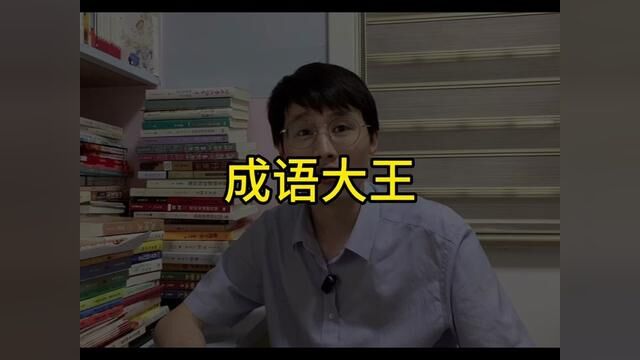 实在是太感人了#生僻字 #成语