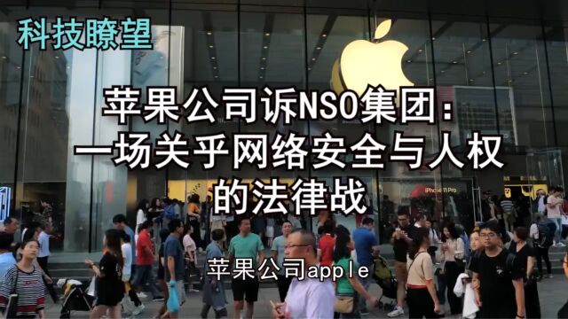 苹果公司诉NSO集团:一场关乎网络安全与人权的法律战