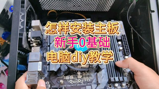 怎样安装电脑主板,新手0基础电脑diy教学