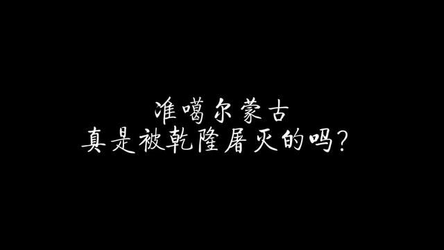 准噶尔蒙古真是被乾隆屠灭的吗? #历史 #清朝 #准噶尔 #乾隆