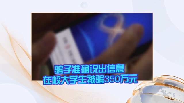 骗子准确说出信息 在校大学生被骗350万元