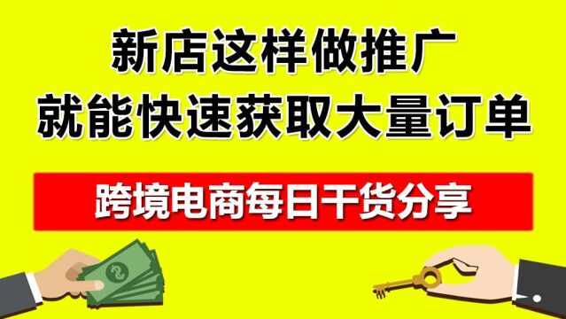 2.新店这样做推广,就能快速获取大量订单