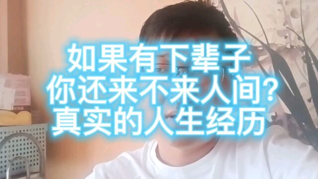 如果有下辈子 你还来不来?