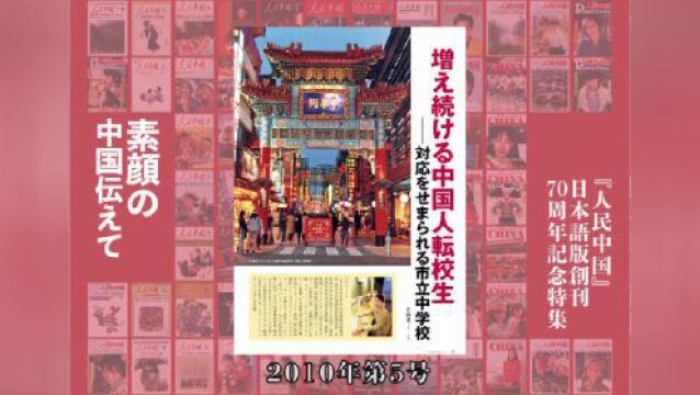 见证与记录,相识与相知——记《人民中国》创刊70周年纪念招待会