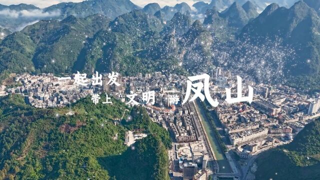 河池凤山县文明旅游宣传片