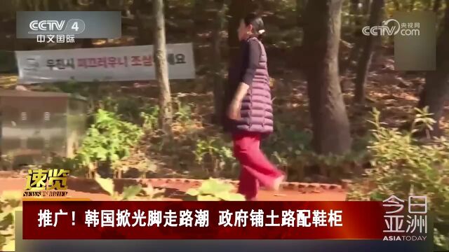 推广!韩国掀光脚走路潮 政府铺土路配鞋柜