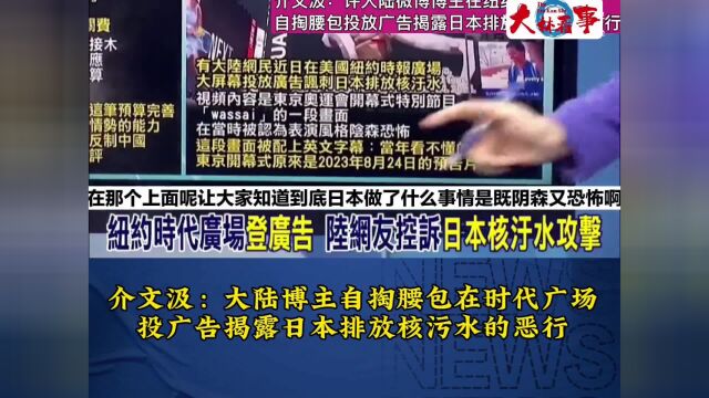 介文汲:大陆博主自掏腰包,在时代广场投广告揭露日本的恶行