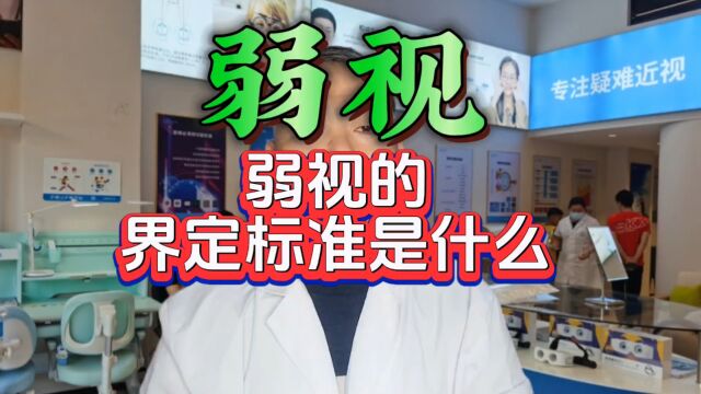 针对弱视这个眼睛问题,你知道它的界定标准是什么吗?