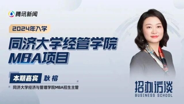 同济MBA招生主管耿榕:深化协同育人模式,培养新时代国际化专业化实务化复合型人才