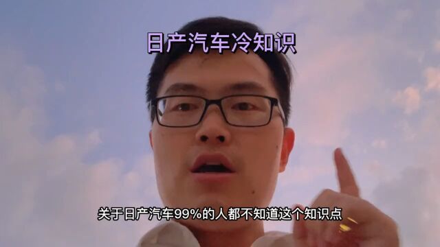 汽车使用第96集:日产汽车冷知识,99%的人都不知道