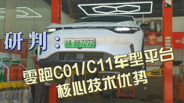 研判:零跑C11车型平台核心技术优势 (1)