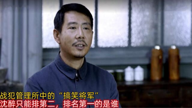 战犯管理所中的“搞笑将军”:沈醉只能排第二,排名第一的是谁?