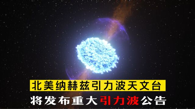 引力波取得重大突破?北美纳赫兹引力波天文台即将发布全球公告